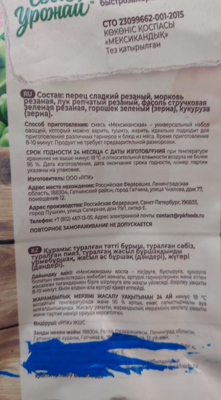 Мексиканская овощная смесь Свой урожай - калорийность, пищевая ценность ⋙  TablicaKalorijnosti.ru