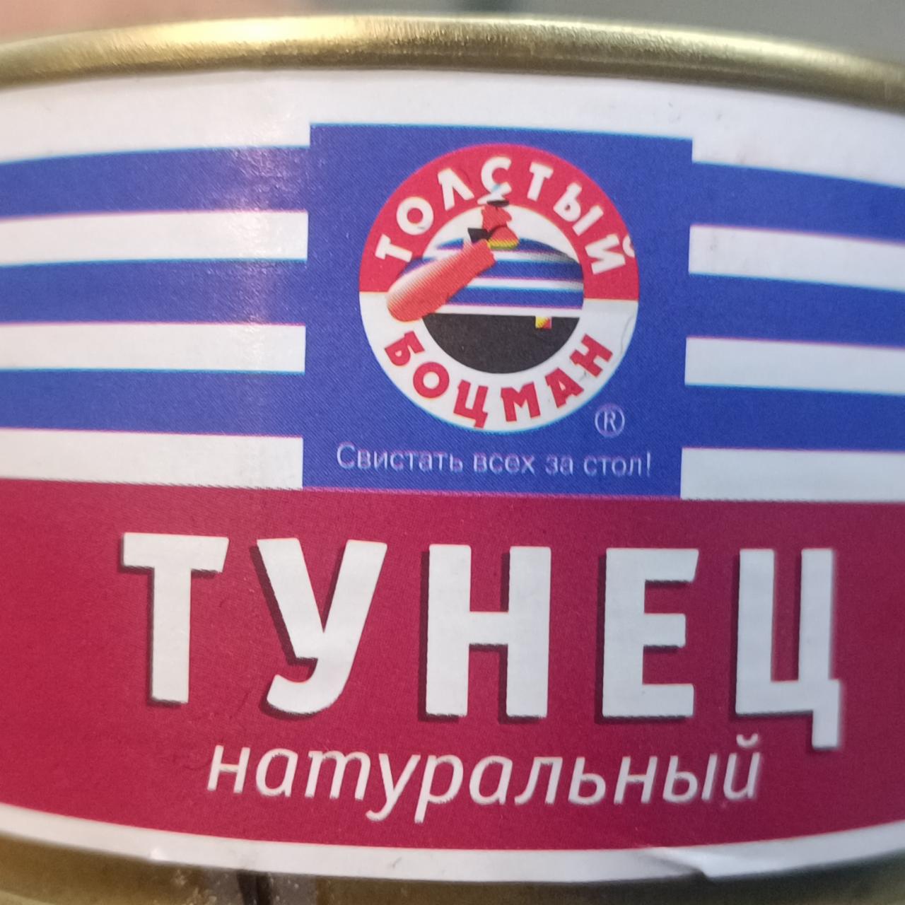 Фото - Тунец натуральный Толстый боцман