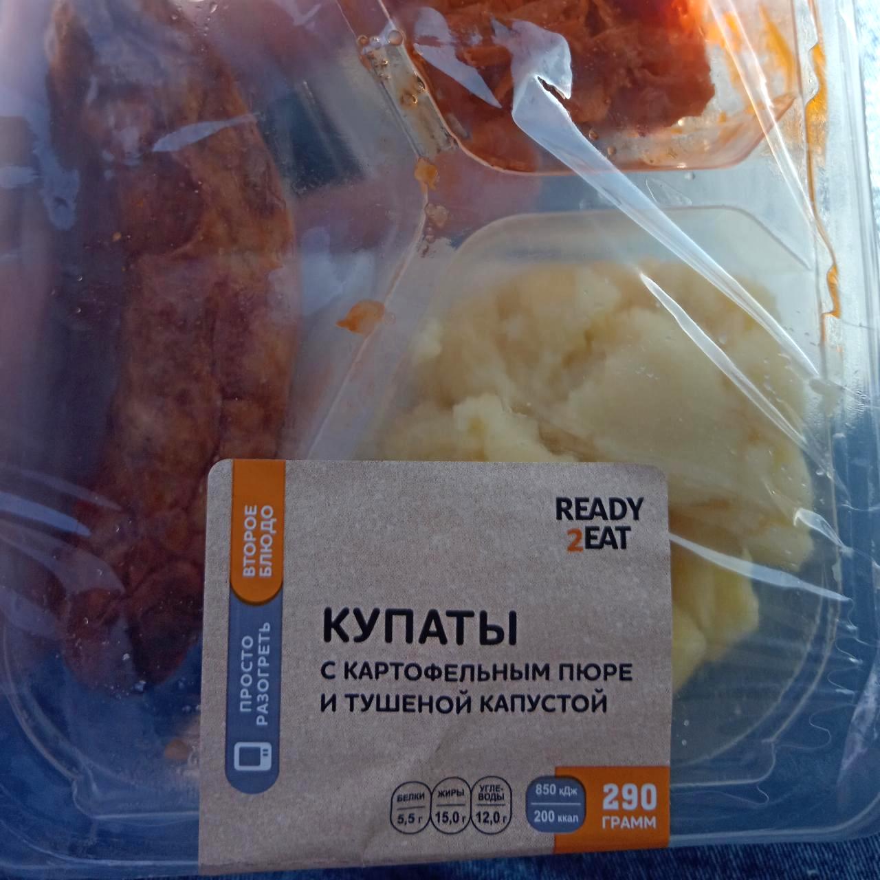 Фото - Купаты с картофельные пюре и тушеной капустой Ready2Eat