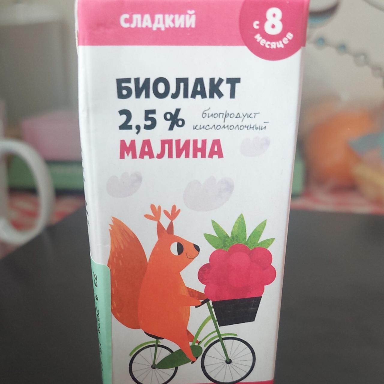 Фото - Биолакт 2.5% малина Вкусвилл