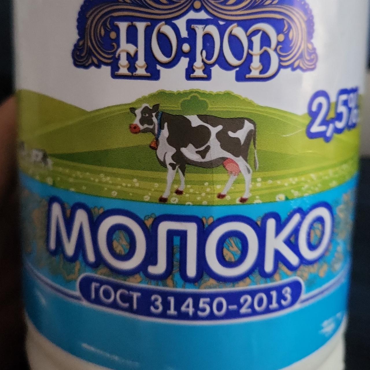 Фото - Молоко 2.5% Но-ров