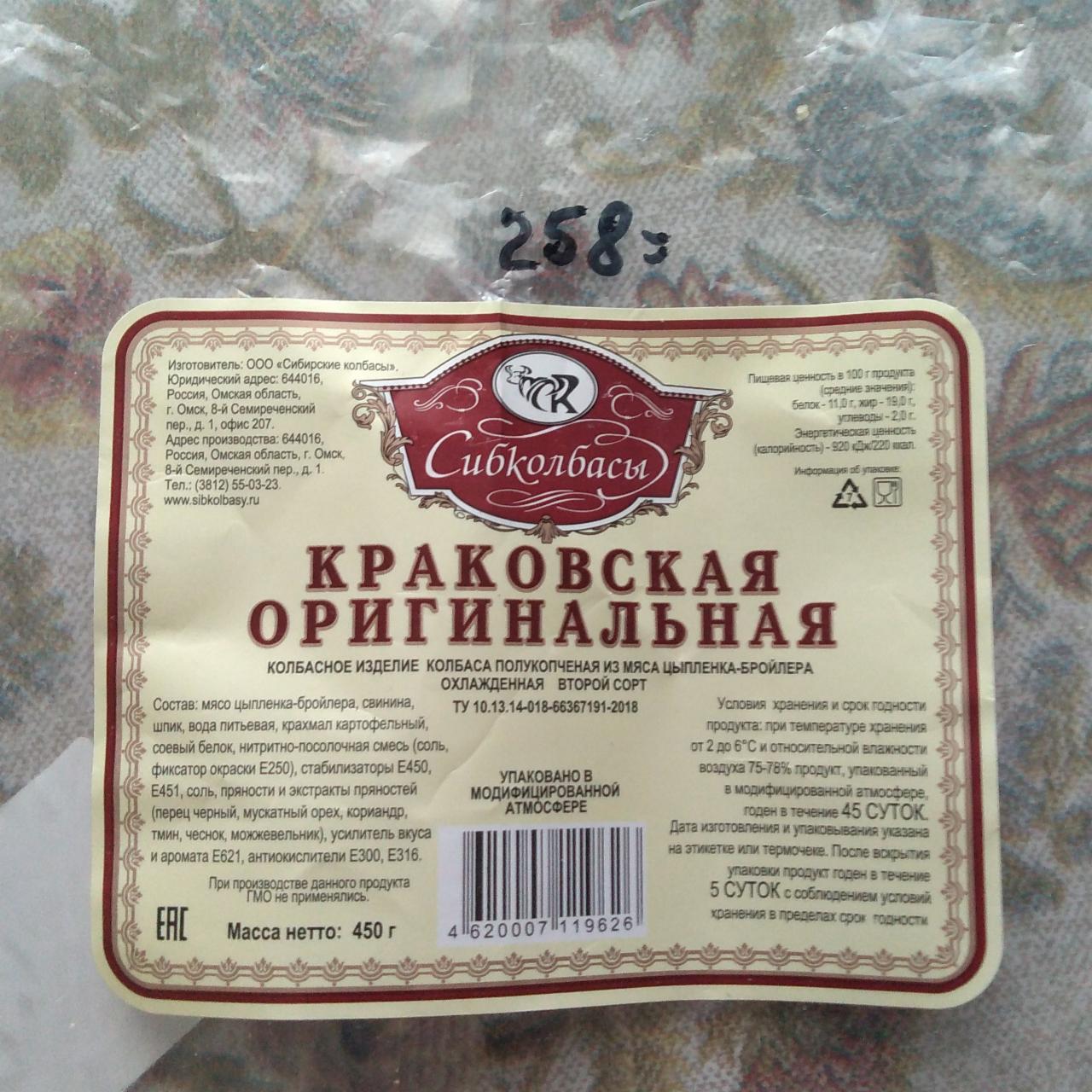 Сиб колбасы омск. Калорийность колбасы. Сибколбасы Омск. Орские колбасы. Краковская Сибколбасы.