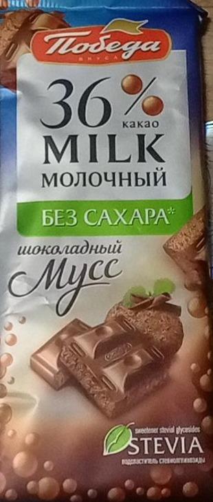 Фото - Шоколад молочный шоколадный мусс без сахара Победа вкуса