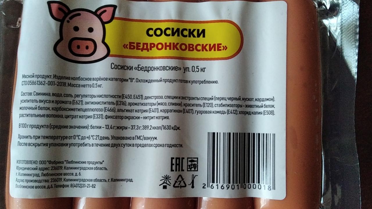 сосиски Бедронковские Фабрика Люблинские продукты - калорийность, пищевая  ценность ⋙ TablicaKalorijnosti.ru