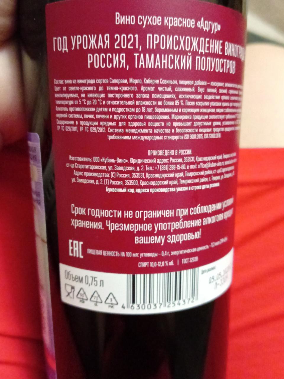 Вино сухое красное Адгур Кубань Вино - калорийность, пищевая ценность ⋙  TablicaKalorijnosti.ru