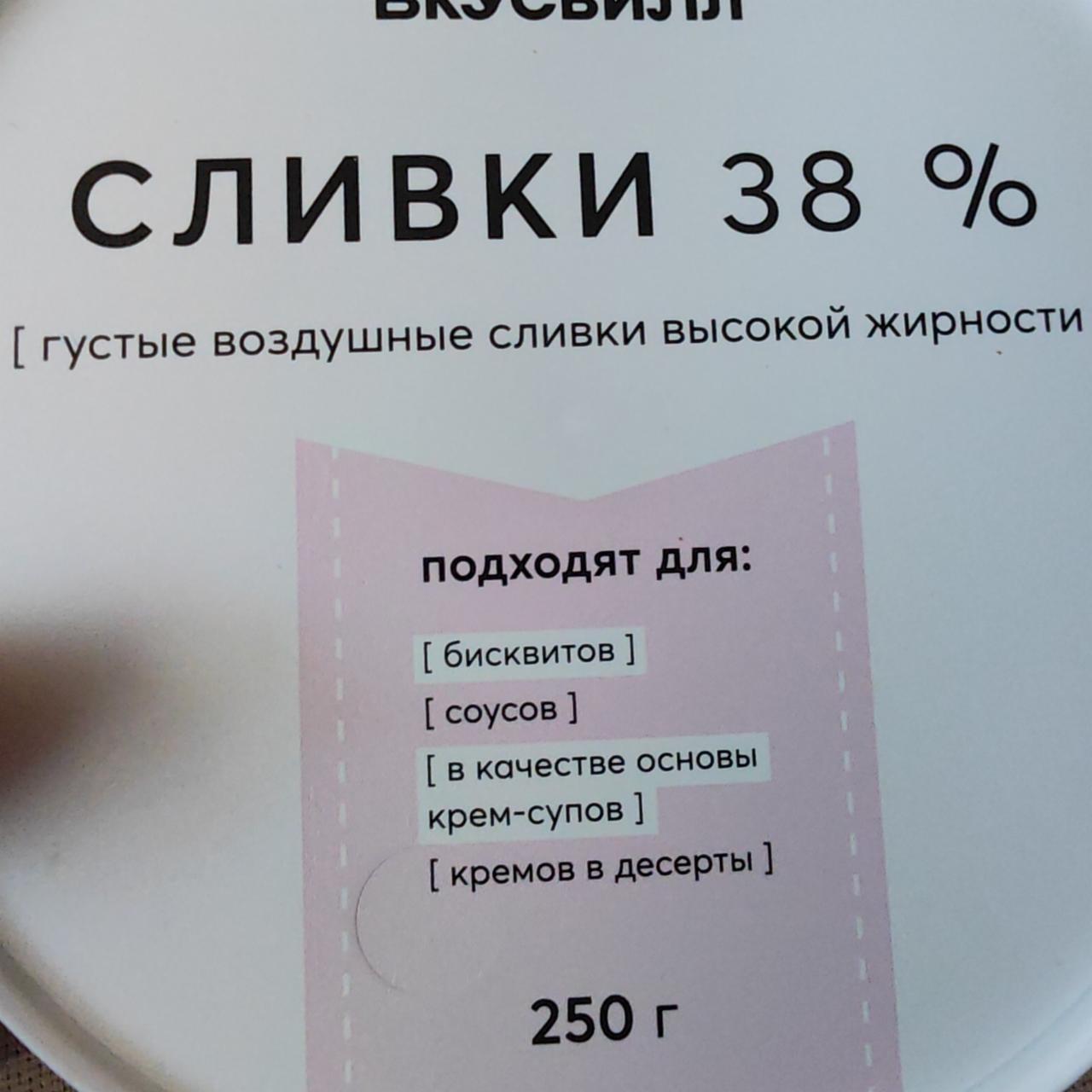 Фото - Сливки 38% Вкусвилл