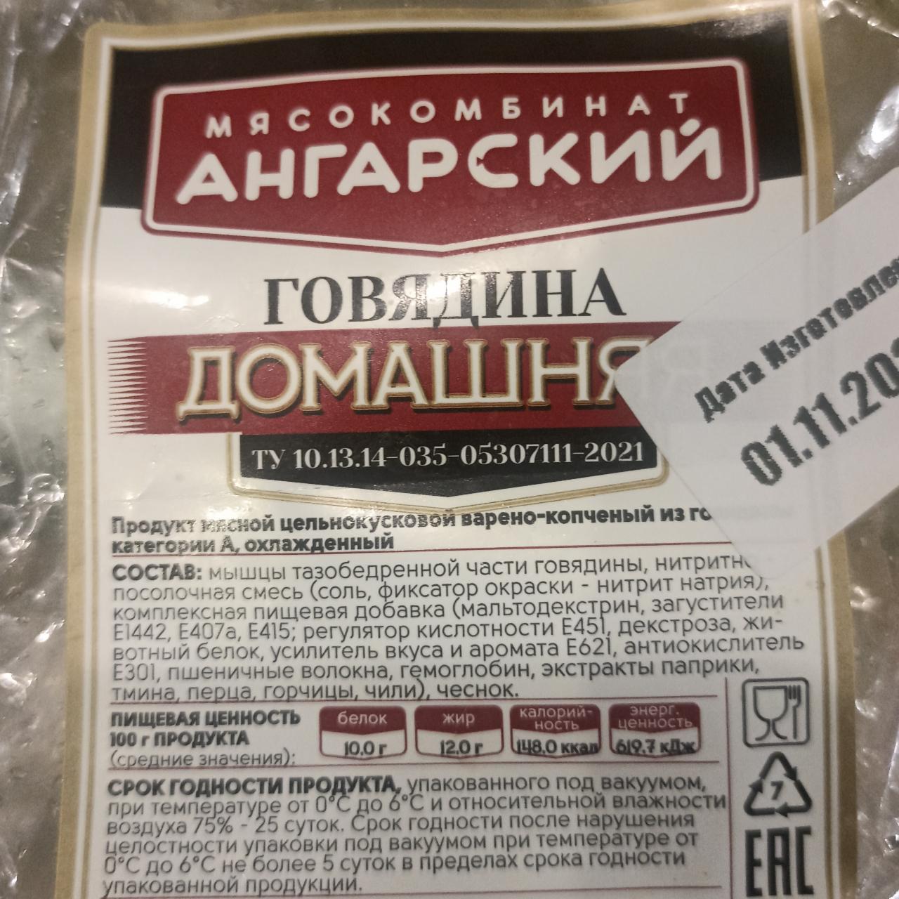 Фото - Говядина домашняя Ангарский мясокомбинат