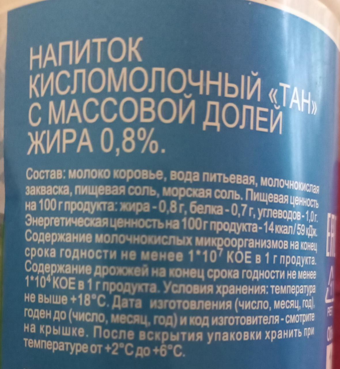 Тан Дмитровский Молочный Завод - калорийность, пищевая ценность ⋙  TablicaKalorijnosti.ru