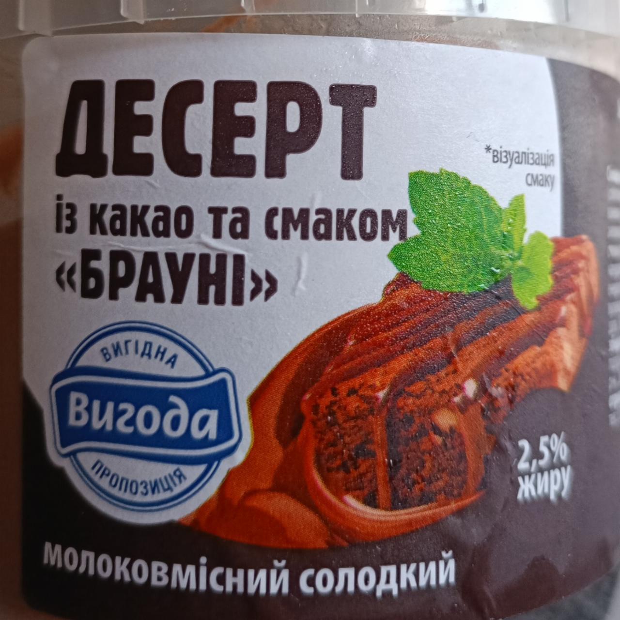 Фото - Десерт сладкий молокосодержащий из какао со вкусом брауни Вигода