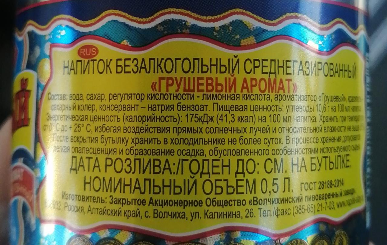 напиток среднегазированный грушевый напитки Алтая - калорийность, пищевая  ценность ⋙ TablicaKalorijnosti.ru