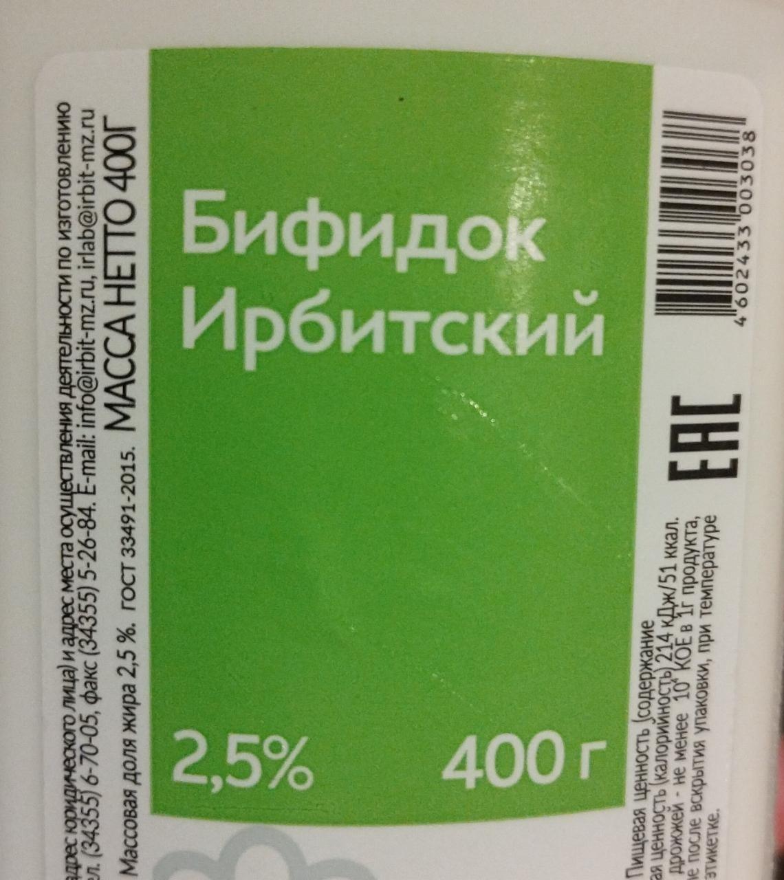 Фото - Бифидок 2,5% Ирбитский молочный завод