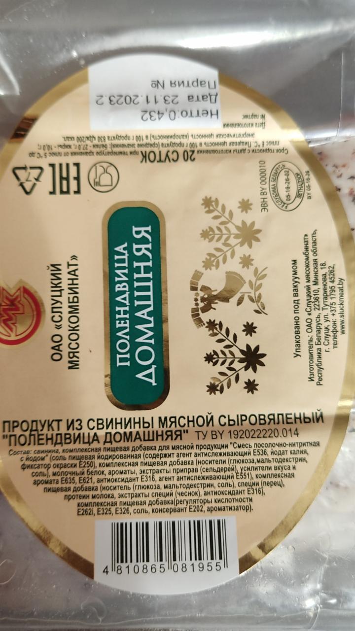 Полендвица домашняя Слуцкий мясокомбинат - калорийность, пищевая ценность ⋙  TablicaKalorijnosti.ru