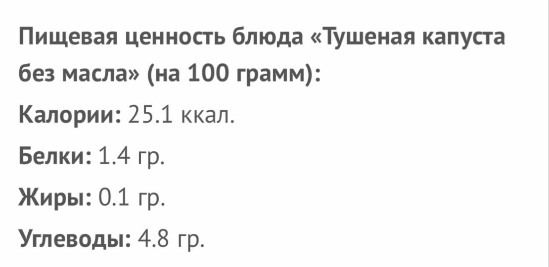 Калорийность тушеной капусты с маслом. Тушеная капуста калорийность. Тушёная капуста калорийность без масла. Калорийность капусты белокочанной тушеной. Тушеная капуста калории.