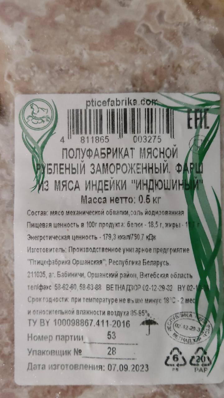 Фарш из мяса индейки Индюшиный Оршанская птицефабрика - калорийность,  пищевая ценность ⋙ TablicaKalorijnosti.ru