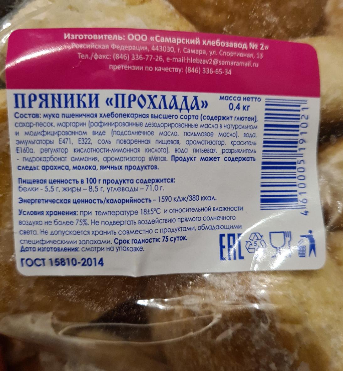 Пряники Прохлада Самарский хлебозавод № 2 - калорийность, пищевая ценность  ⋙ TablicaKalorijnosti.ru