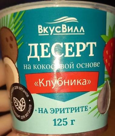 Фото - Десерт кокосовый клубничный ВкусВилл