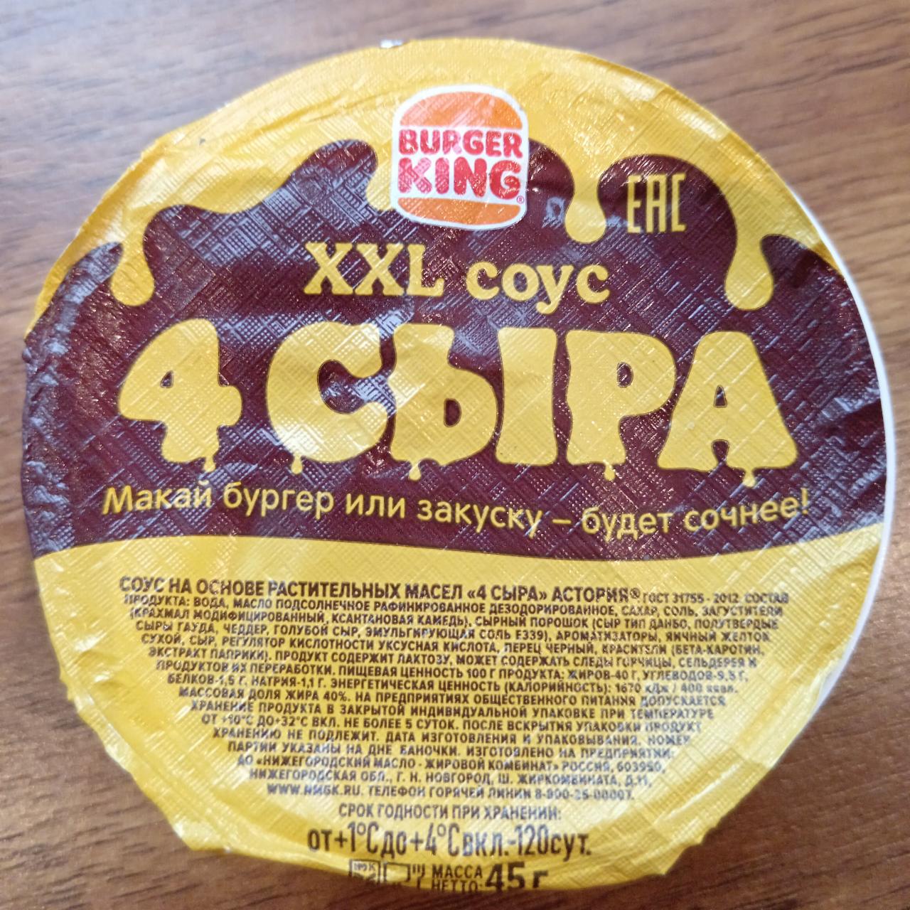 Фото - Соус 4 сыра Burger King