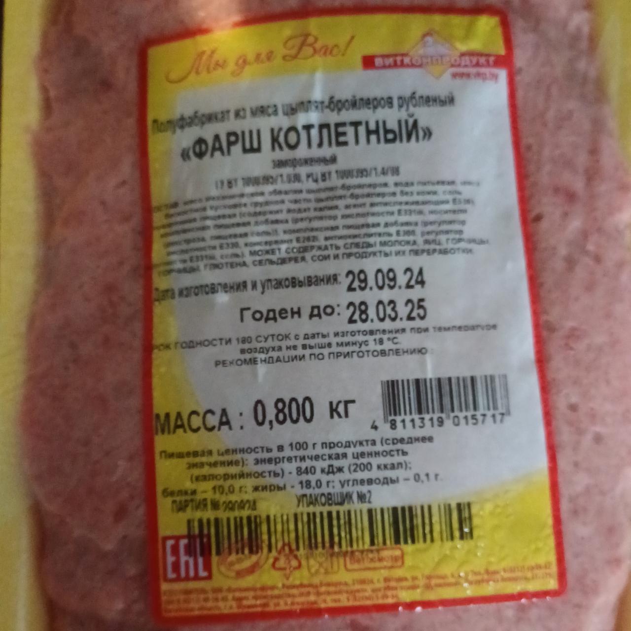 Фото - Фарш котлетный Витконпродукт