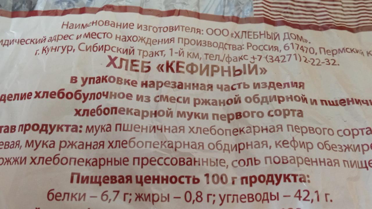 Хлеб кефирный Кунгурский хлеб - калорийность, пищевая ценность ⋙  TablicaKalorijnosti.ru