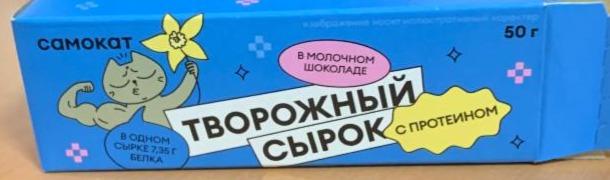 Фото - Сырок творожный с протеином в молочном шоколаде Самокат