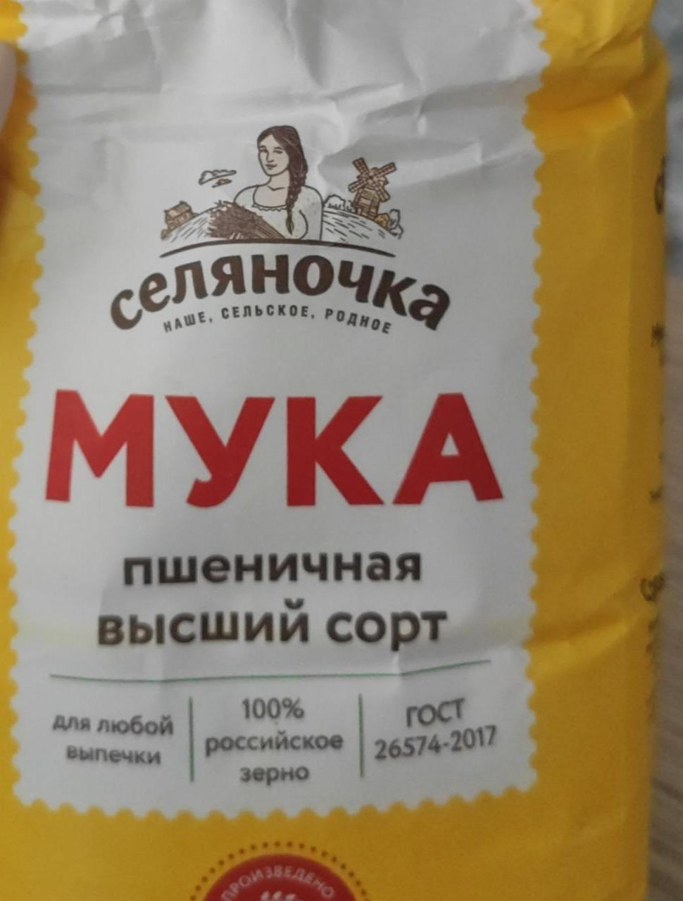 Мука пшеничная селяночка