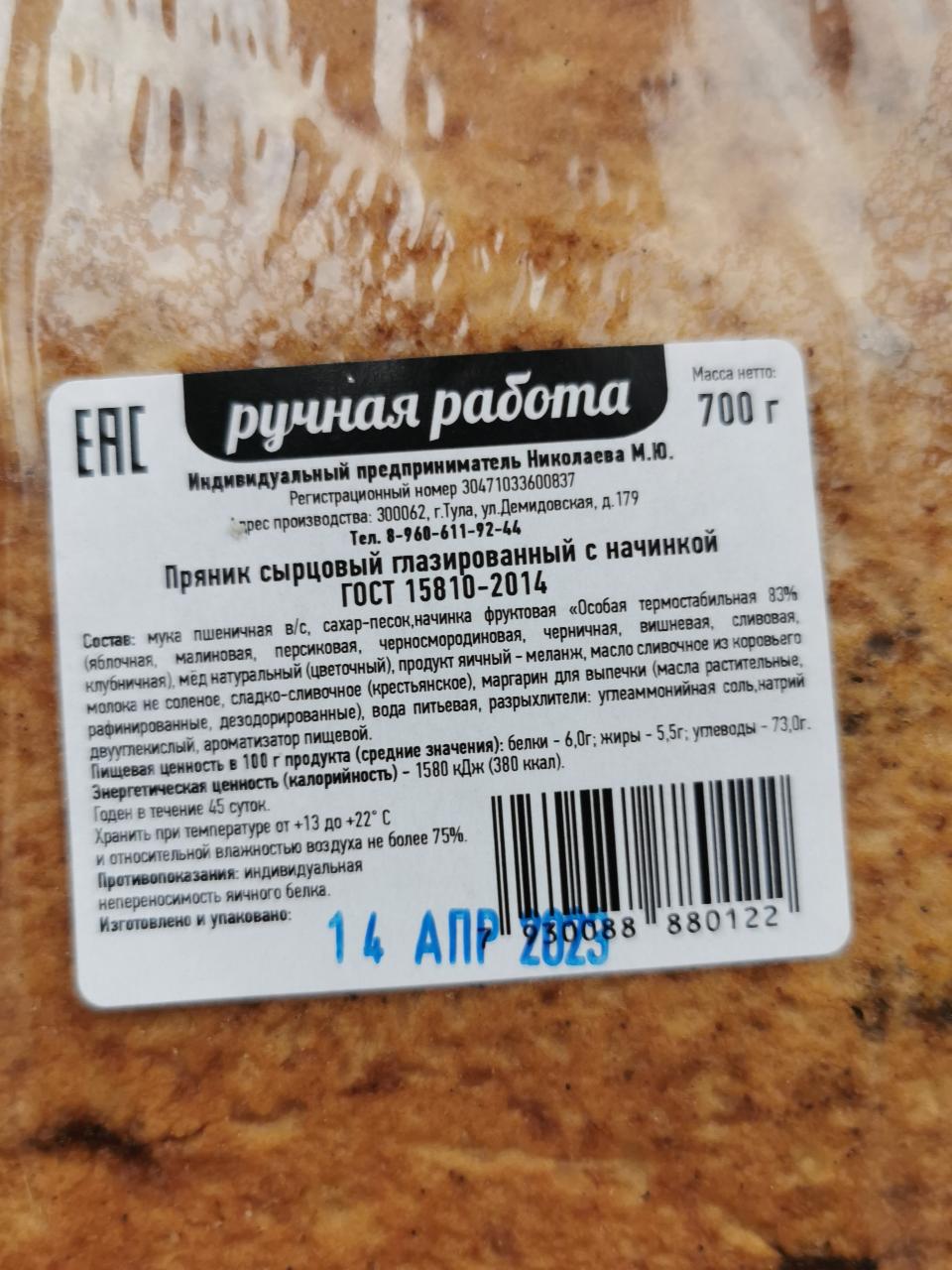 Пряник сырцовый глазированный с начинкой ИП Николаева М. Ю. - калорийность,  пищевая ценность ⋙ TablicaKalorijnosti.ru