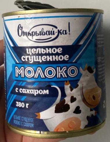 Фото - Сгущенное молоко цельное с сахаром 8.5% Открывай-ка!