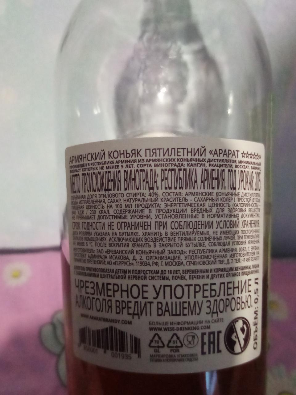 Коньяк армянский 5 лет Арарат - калорийность, пищевая ценность ⋙  TablicaKalorijnosti.ru
