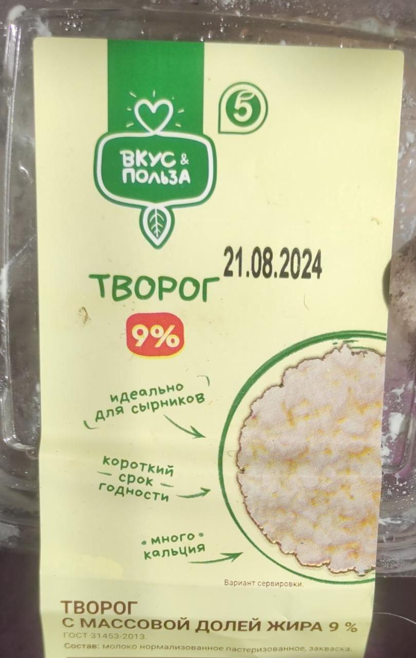 Фото - Творог 9% Вкус&Польза