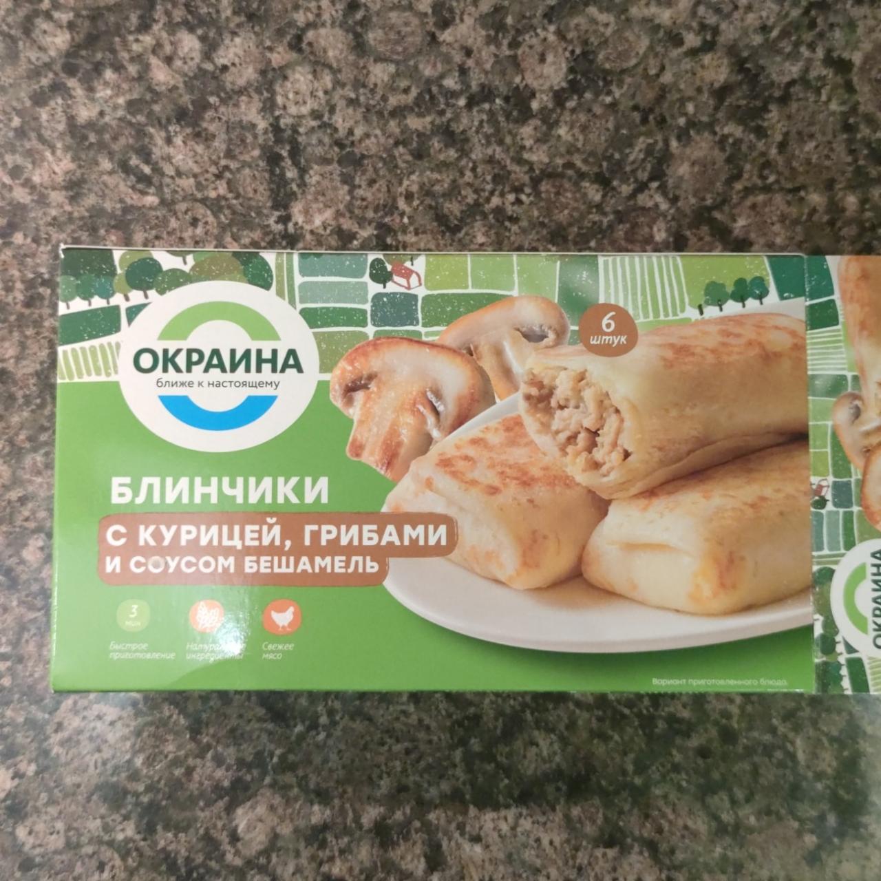 Фото - Блинчики с курицей и грибами Окраина