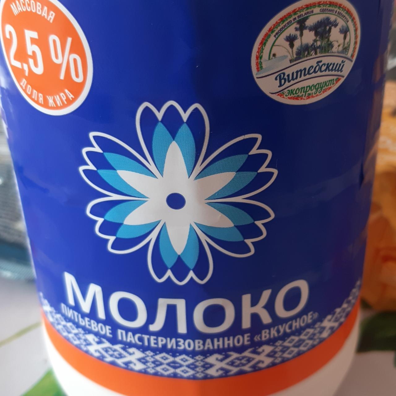 Фото - Молоко питьевой пастеризованное 2.5% Вкусное Витебский экопродукт