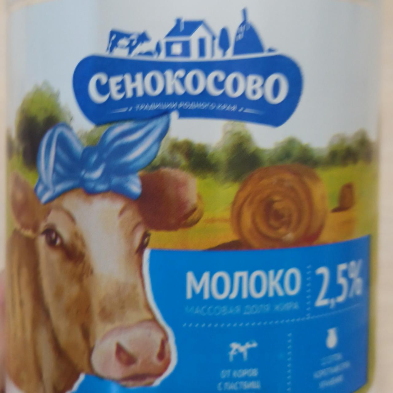 Фото - Молоко 2,5% Сенокосово