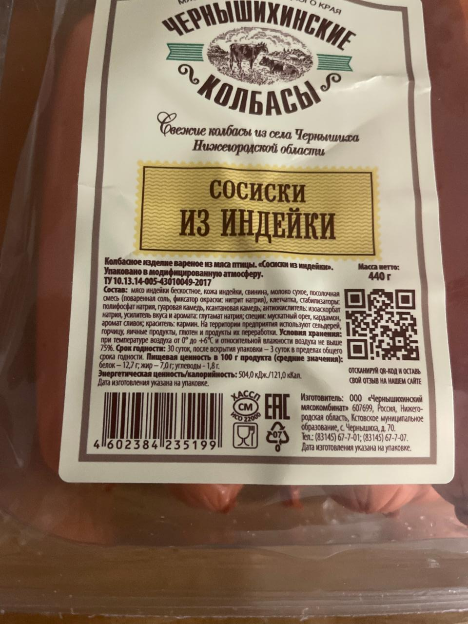 Сосиски из индейки Чернышихинские колбасы - калорийность, пищевая ценность  ⋙ TablicaKalorijnosti.ru