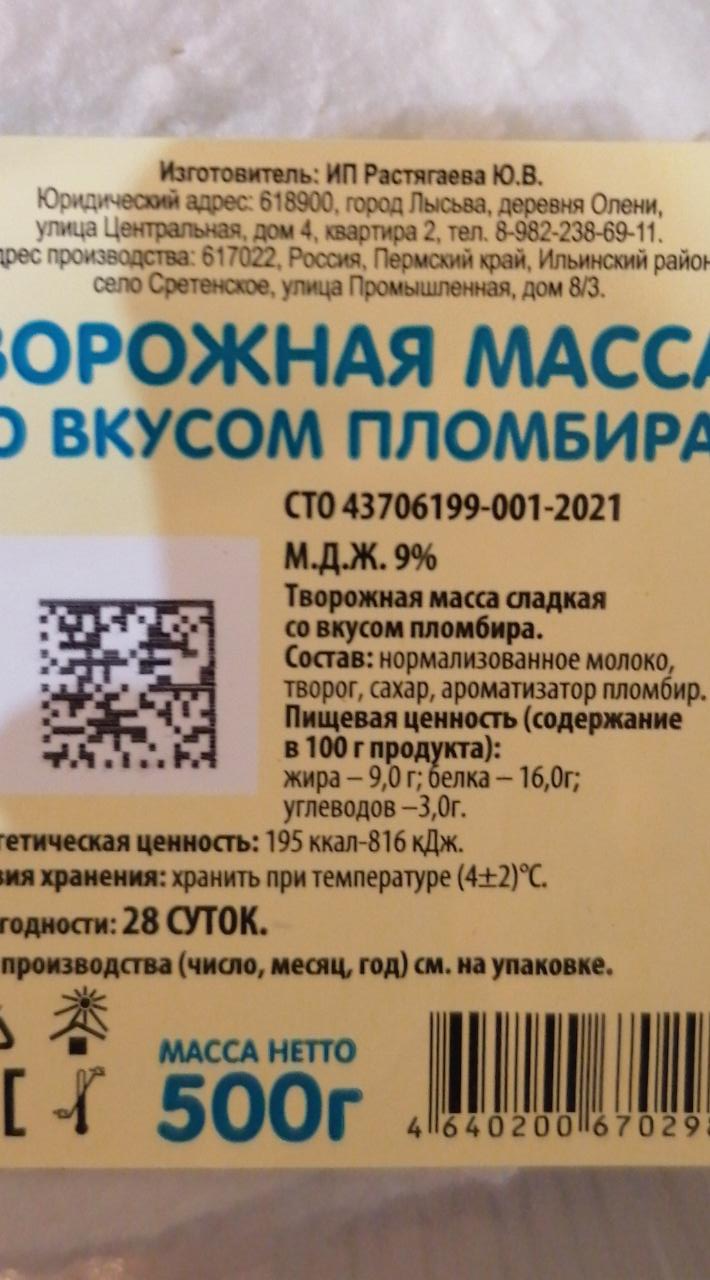 Творожная масса со вкусом пломбира 9% ИП Растягаева Ю.В. - калорийность,  пищевая ценность ⋙ TablicaKalorijnosti.ru