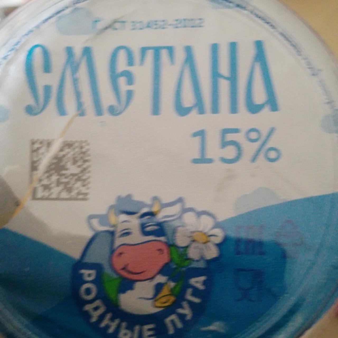 Фото - Сметана 15% Родные луга