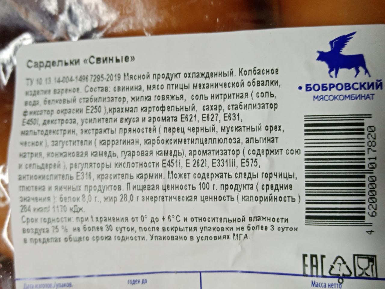 Сардельки свиные Бобровский мясокомбинат - калорийность, пищевая ценность ⋙  TablicaKalorijnosti.ru