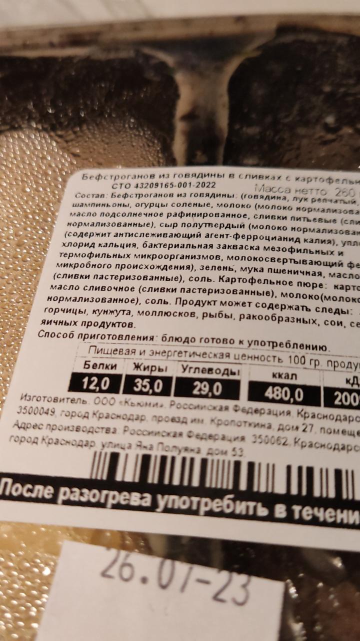 Бефстроганов из говядины на словах с картофельным пюре Самокат -  калорийность, пищевая ценность ⋙ TablicaKalorijnosti.ru