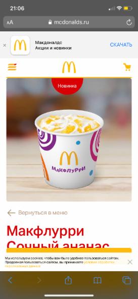 Фото - макфлури сочныйананас McDonald's