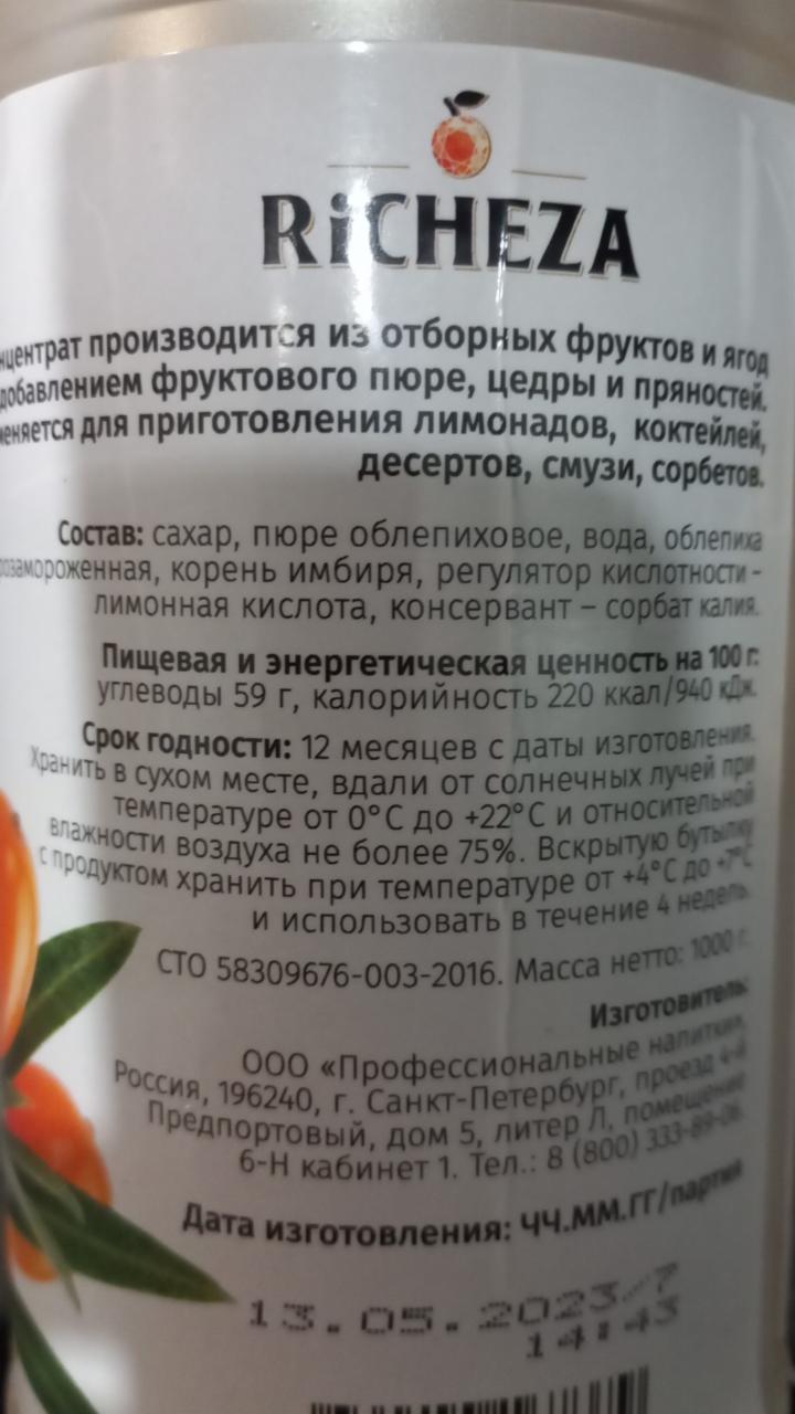 Концентрат облепиха имбирь Richeza - калорийность, пищевая ценность ⋙  TablicaKalorijnosti.ru