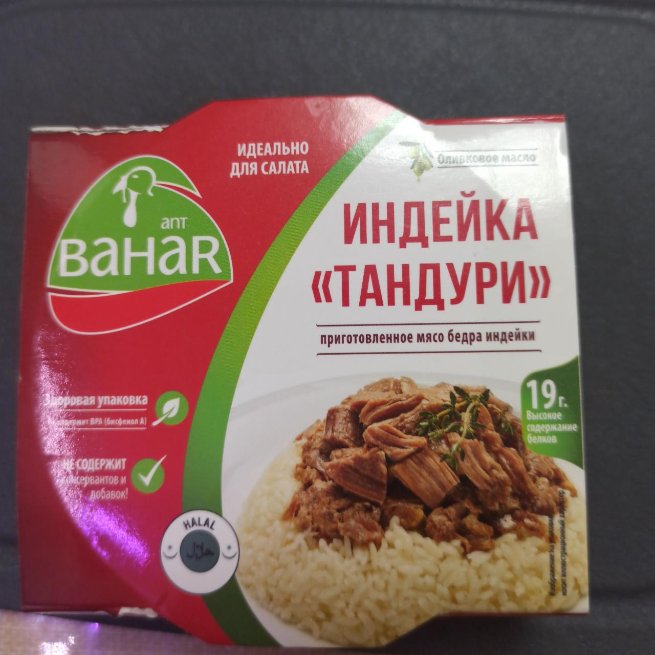 Фото - Индейка Тандури Ant Bahar