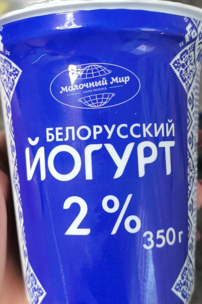 Фото - Йогурт белорусский 2% Молочный мир