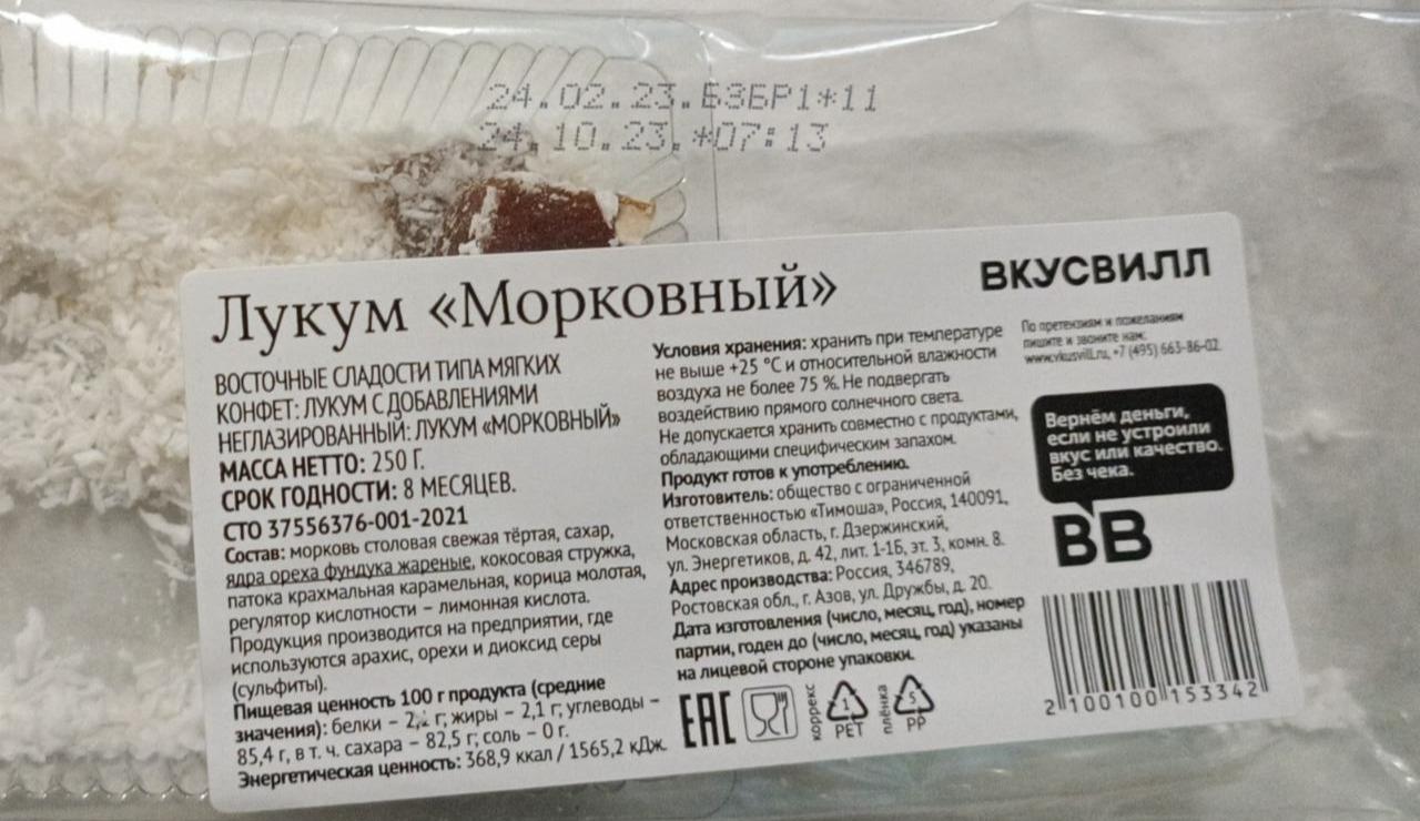 Фото - Лукум Морковный ВкусВилл