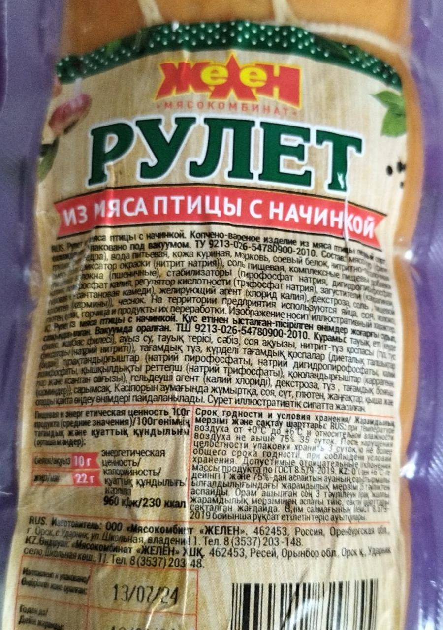 Фото - Рулет из мяса птицы с начинкой Желен