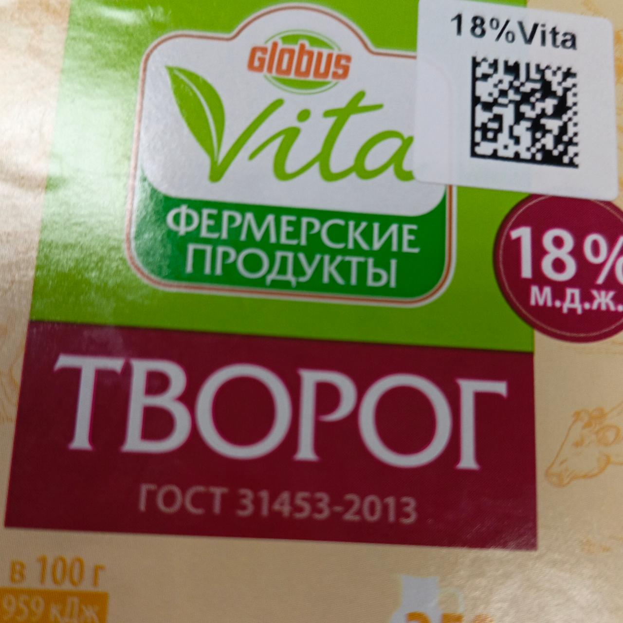 Фото - Творог 18% vita Globus