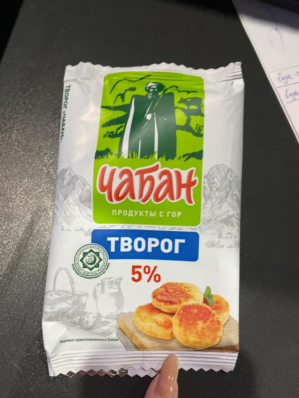 Фото - Творог 5% Чабан