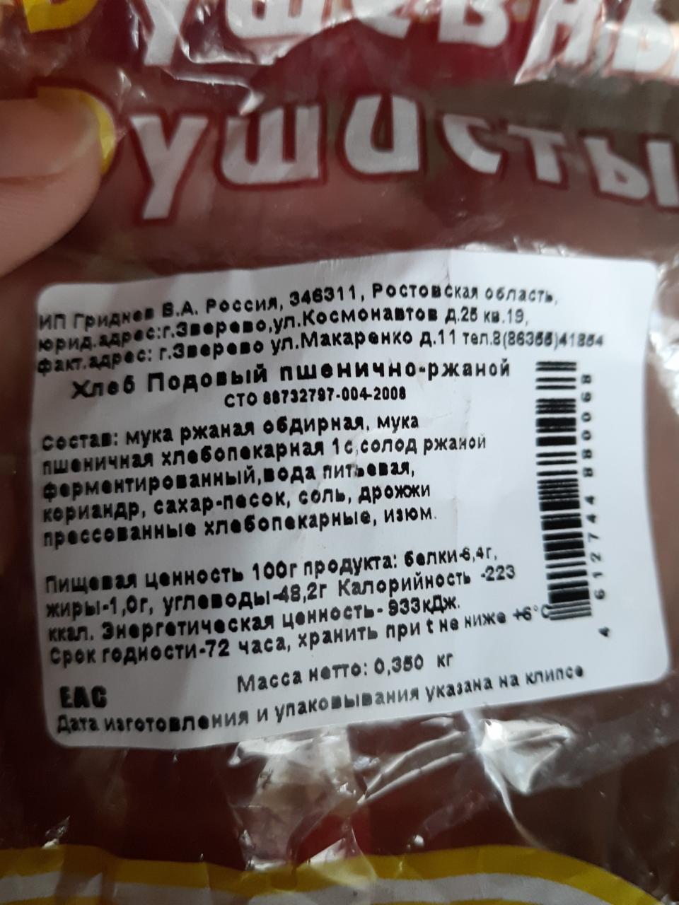 Хлеб подовый пшенично-ржаной ИП Гриднев - калорийность, пищевая ценность ⋙  TablicaKalorijnosti.ru