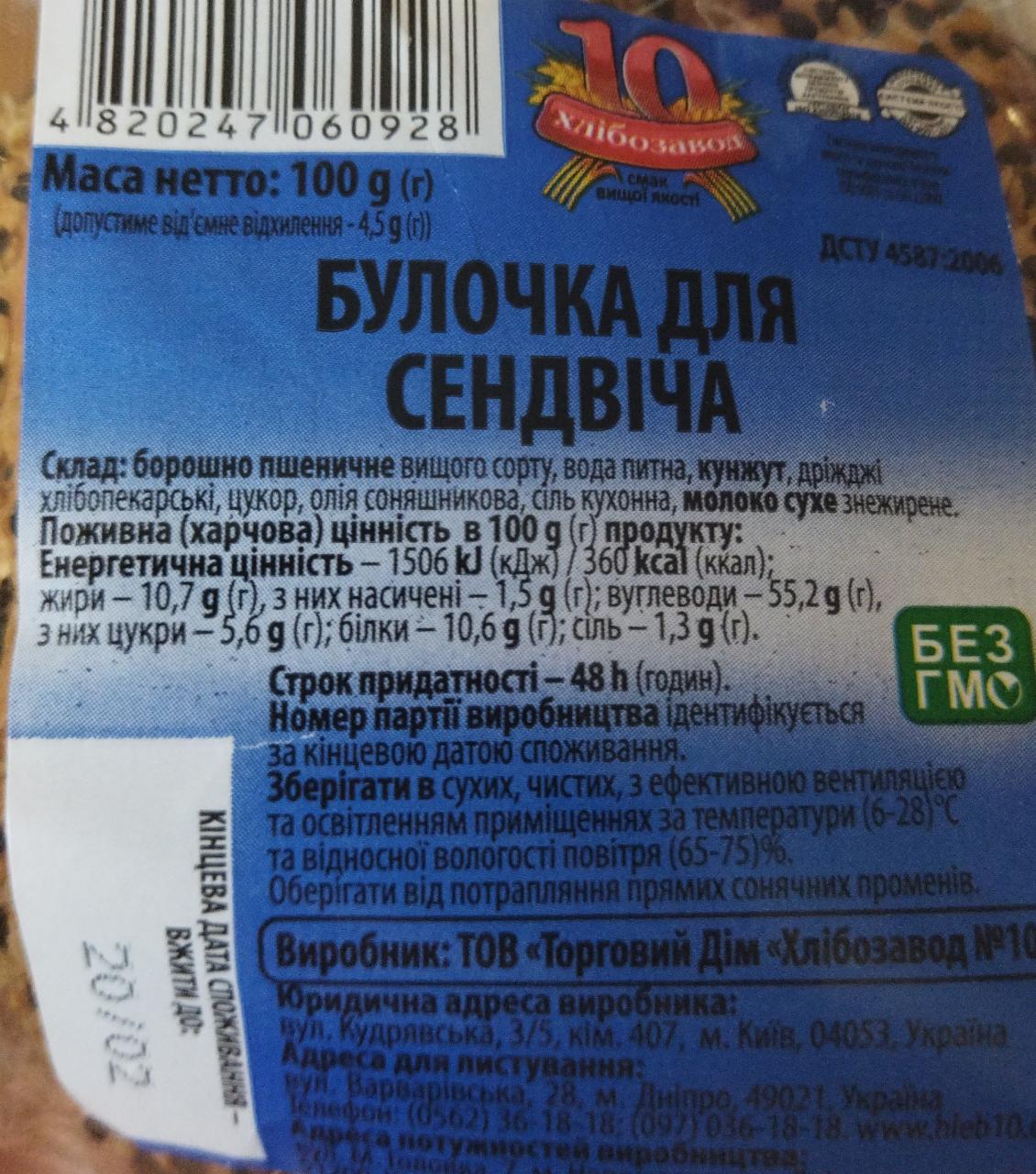 Булочка для сэндвича 10 хлебозавод - калорийность, пищевая ценность ⋙  TablicaKalorijnosti.ru