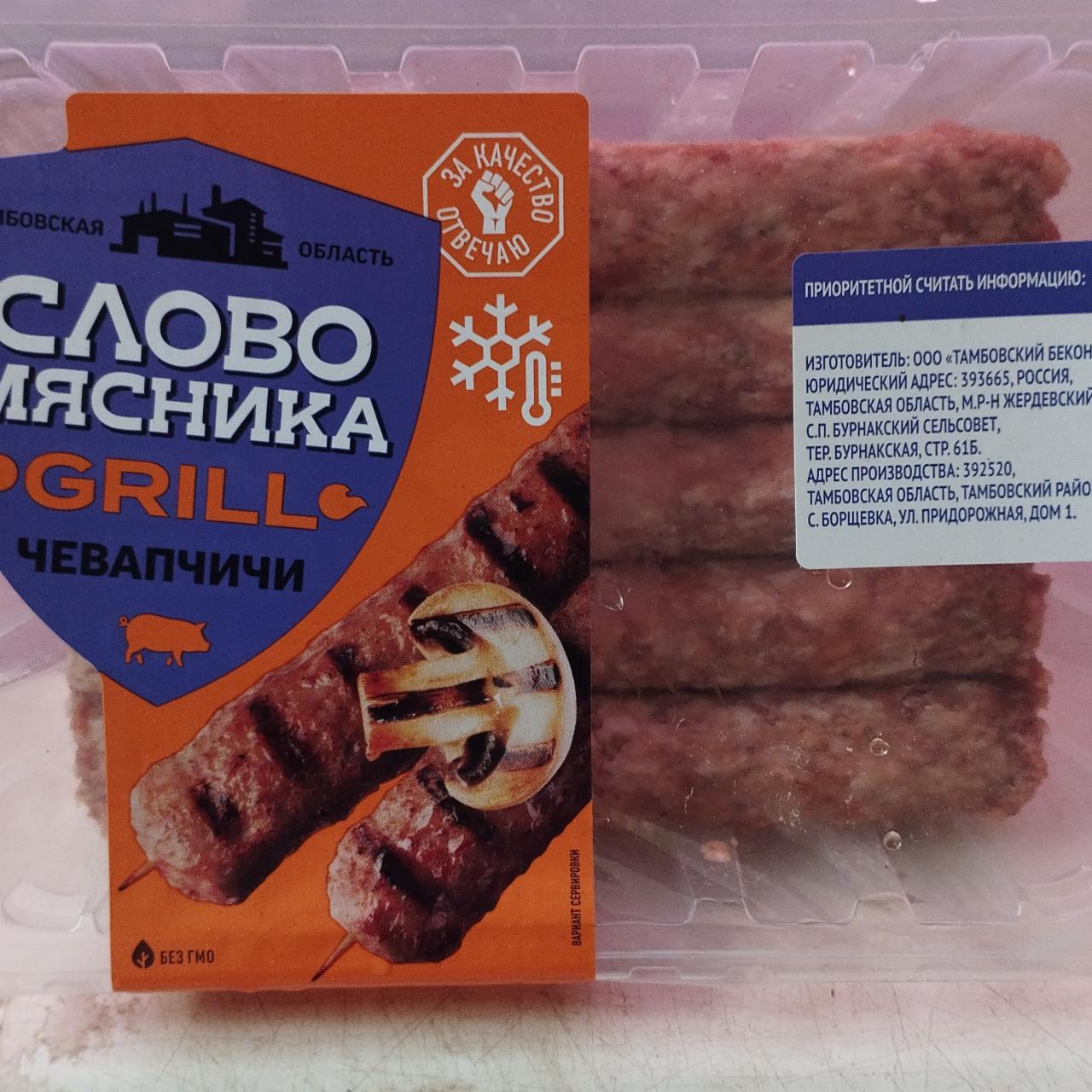 Чивапчичи Grill Слово Мясника - калорийность, пищевая ценность ⋙  TablicaKalorijnosti.ru