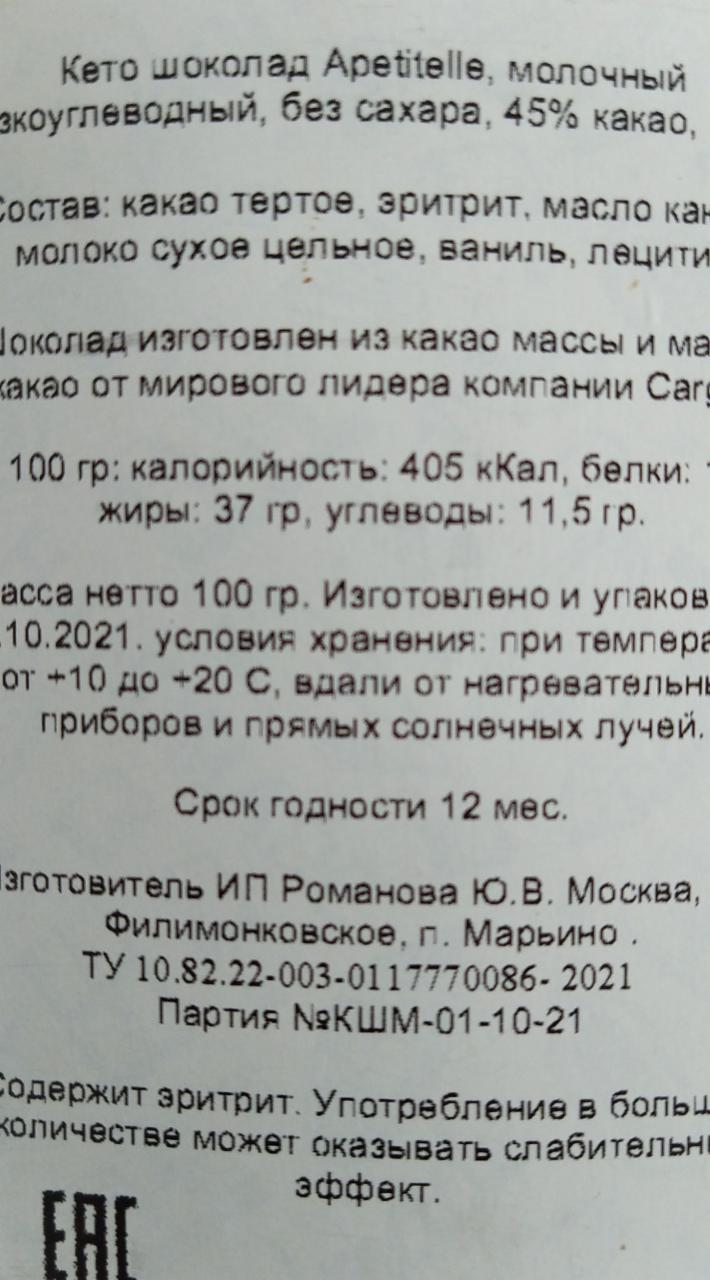 Кето шоколад молочный низкоуглеводный без сахара 45% какао Apetitelle -  калорийность, пищевая ценность ⋙ TablicaKalorijnosti.ru