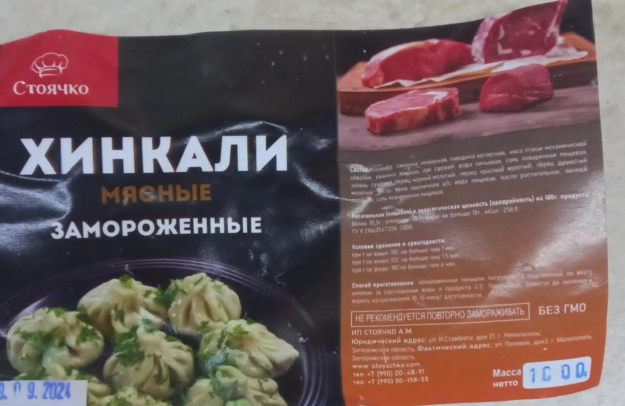 Фото - Хинкали мясные замороженные Стоячко